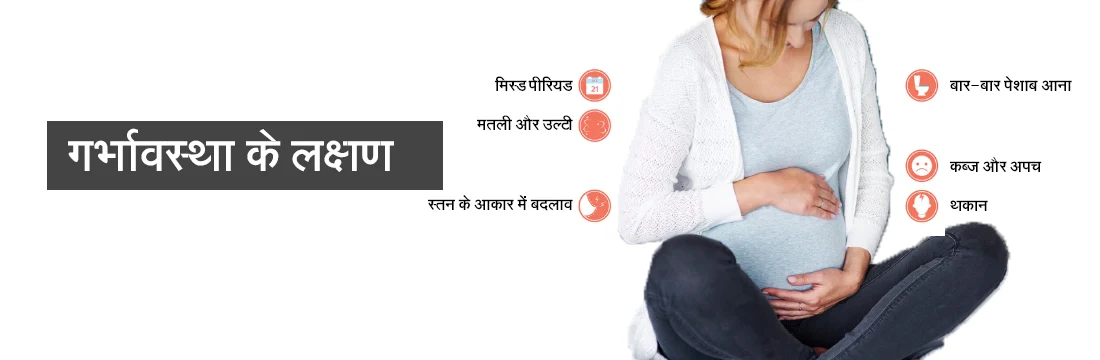 गर्भावस्था के लक्षण (Symptoms of Pregnancy in Hindi)